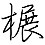 榐: 鋼筆楷書