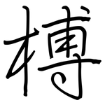 榑: 鋼筆楷書