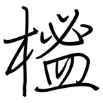 榓: 鋼筆楷書