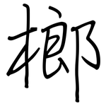 榔: 鋼筆楷書