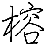 榕: 鋼筆楷書