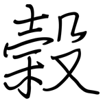 榖: 鋼筆楷書