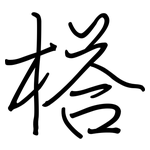 榙: 鋼筆楷書