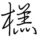 榚: 鋼筆楷書
