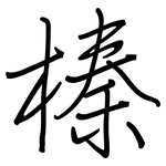 榛: 鋼筆楷書