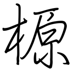 榞: 鋼筆楷書