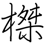 榤: 鋼筆楷書