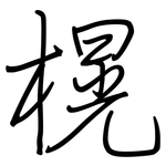 榥: 鋼筆楷書