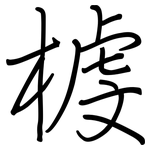 榩: 鋼筆楷書
