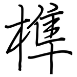 榫: 鋼筆楷書