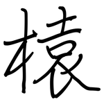 榬: 鋼筆楷書
