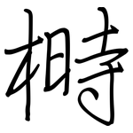 榯: 鋼筆楷書