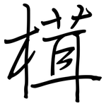 榵: 鋼筆楷書