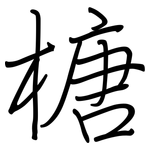 榶: 鋼筆楷書