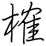 榷: 鋼筆楷書