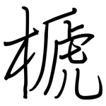 榹: 鋼筆楷書