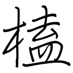 榼: 鋼筆楷書
