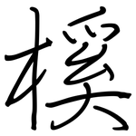 榽: 鋼筆楷書