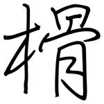 榾: 鋼筆楷書