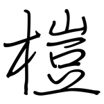 榿: 鋼筆楷書
