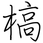 槁: 鋼筆楷書 槁: 鋼筆楷書