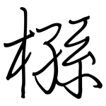 槂: 鋼筆楷書