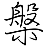 槃: 鋼筆楷書