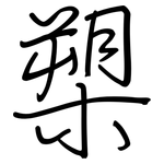 槊: 鋼筆楷書