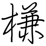 槏: 鋼筆楷書