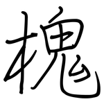 槐: 鋼筆楷書 槐: 鋼筆楷書