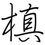 槙: 鋼筆楷書