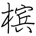 槟: 鋼筆楷書