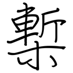 槧: 鋼筆楷書