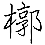 槨: 鋼筆楷書