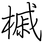 槭: 鋼筆楷書