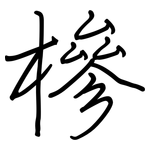 槮: 鋼筆楷書