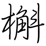 槲: 鋼筆楷書