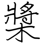 槳: 鋼筆楷書 槳: 鋼筆楷書