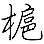 槴: 鋼筆楷書