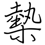 槷: 鋼筆楷書