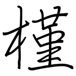槿: 鋼筆楷書