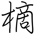 樀: 鋼筆楷書