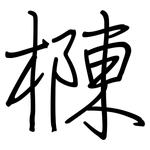 樄: 鋼筆楷書