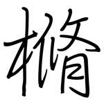 樇: 鋼筆楷書