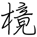 樈: 鋼筆楷書