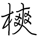 樉: 鋼筆楷書