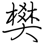樊: 鋼筆楷書