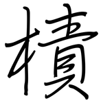 樍: 鋼筆楷書