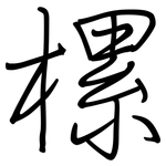 樏: 鋼筆楷書