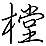 樘: 鋼筆楷書